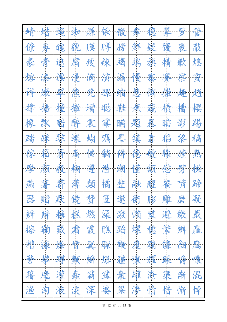 硬笔楷书字帖田字格练字帖.doc第12页