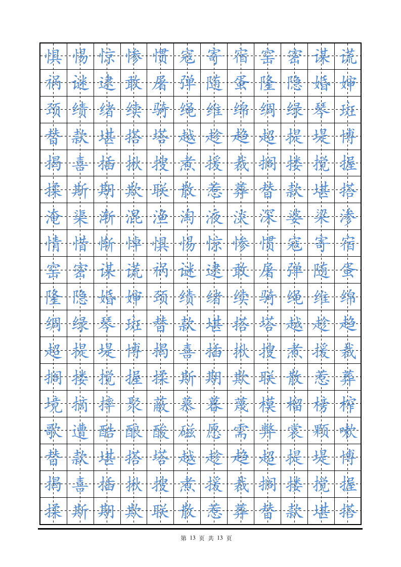 硬笔楷书字帖田字格练字帖.doc第13页