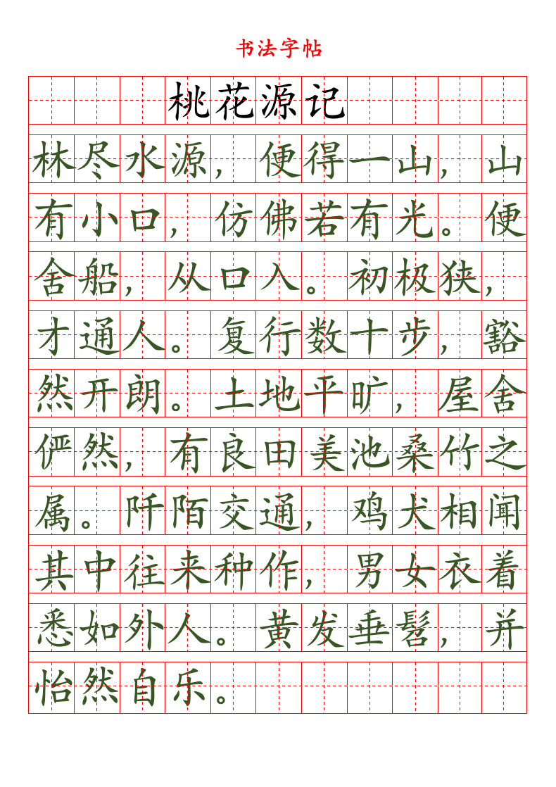 田字格楷书字帖.doc