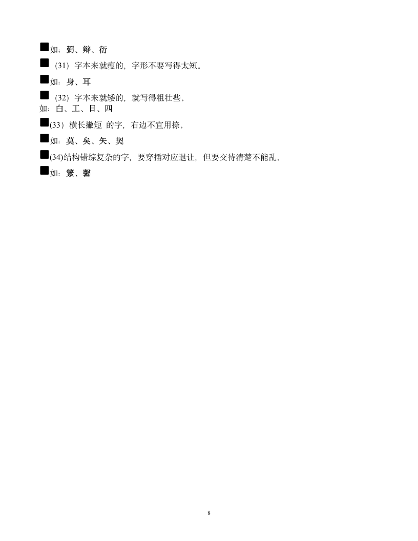 楷书基本笔画练字帖.doc第8页