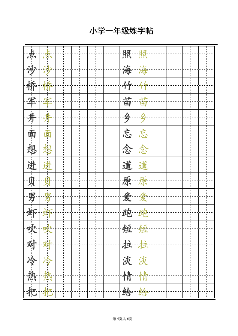 小学一年级语文字帖.doc第4页