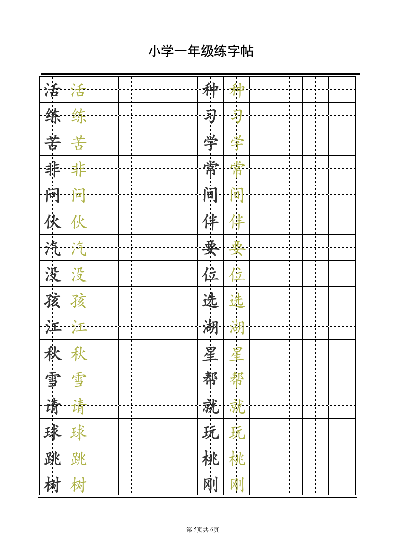 小学一年级语文字帖.doc第5页