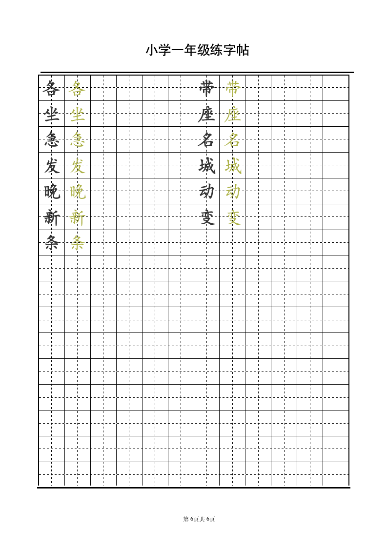 小学一年级语文字帖.doc第6页