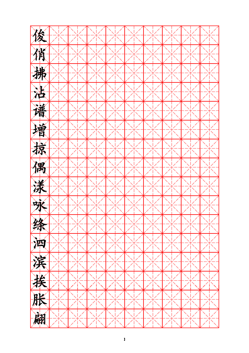 三年级生字字帖.doc