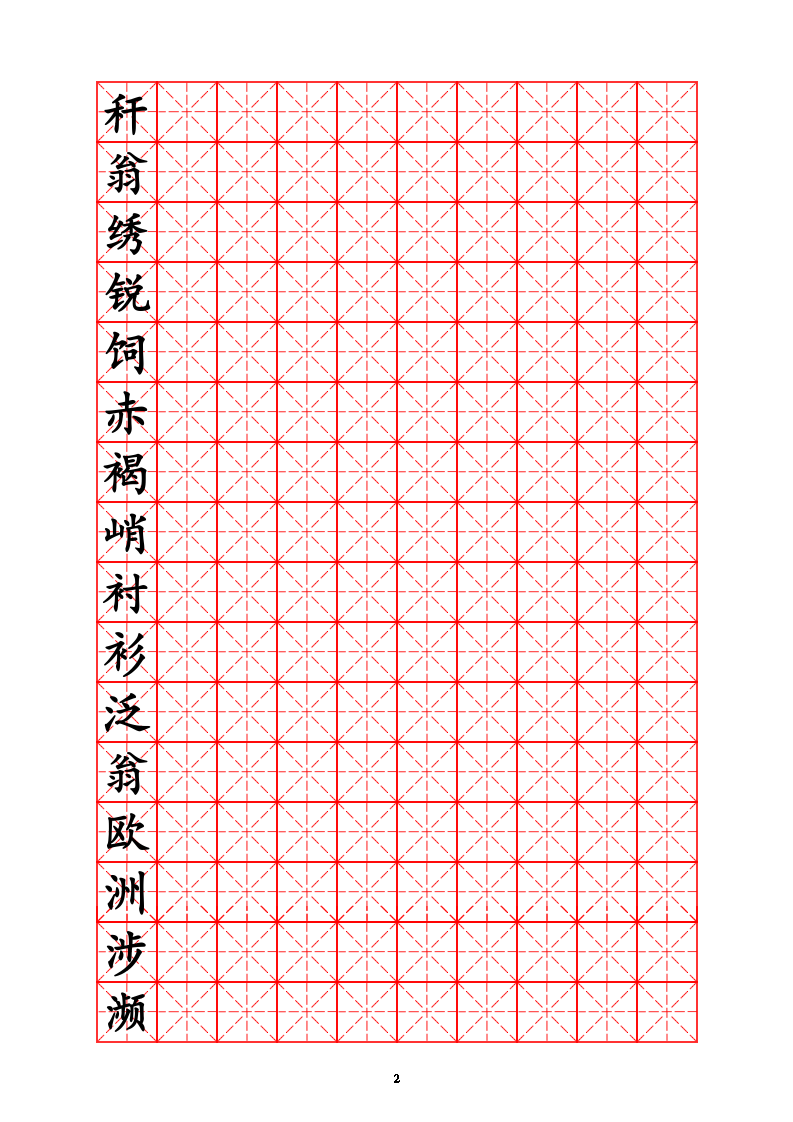 三年级生字字帖.doc第2页