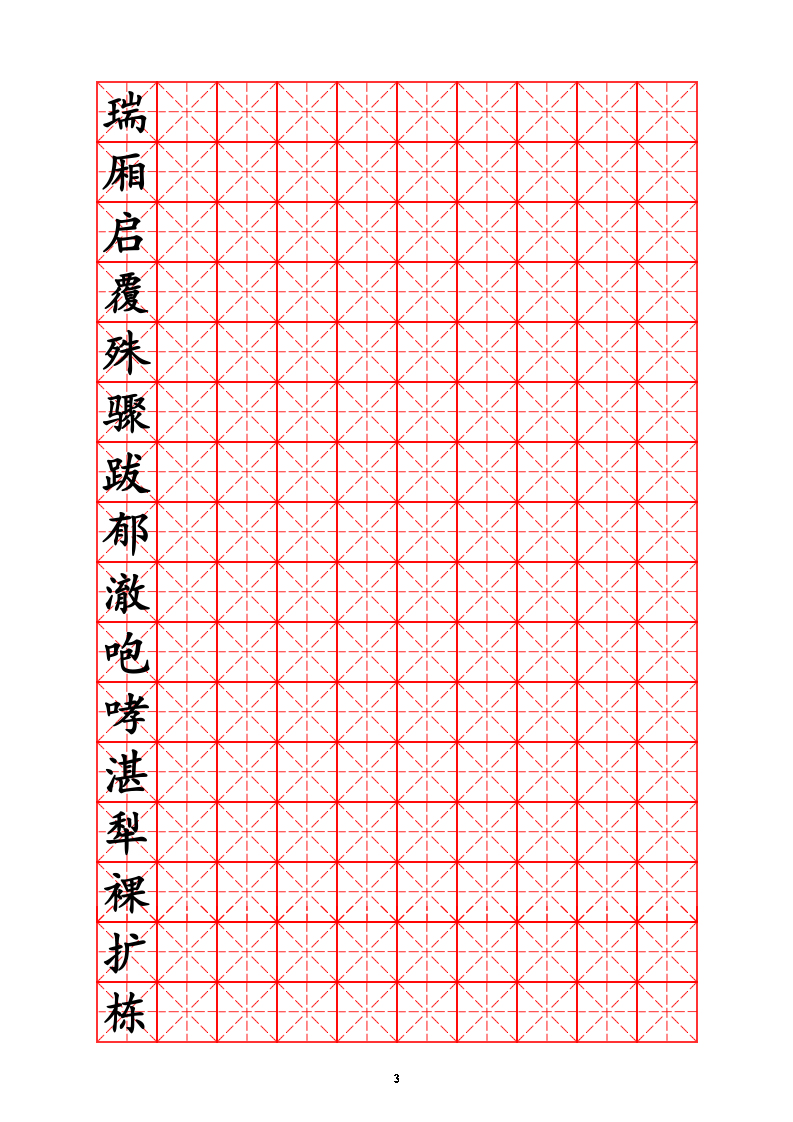 三年级生字字帖.doc第3页