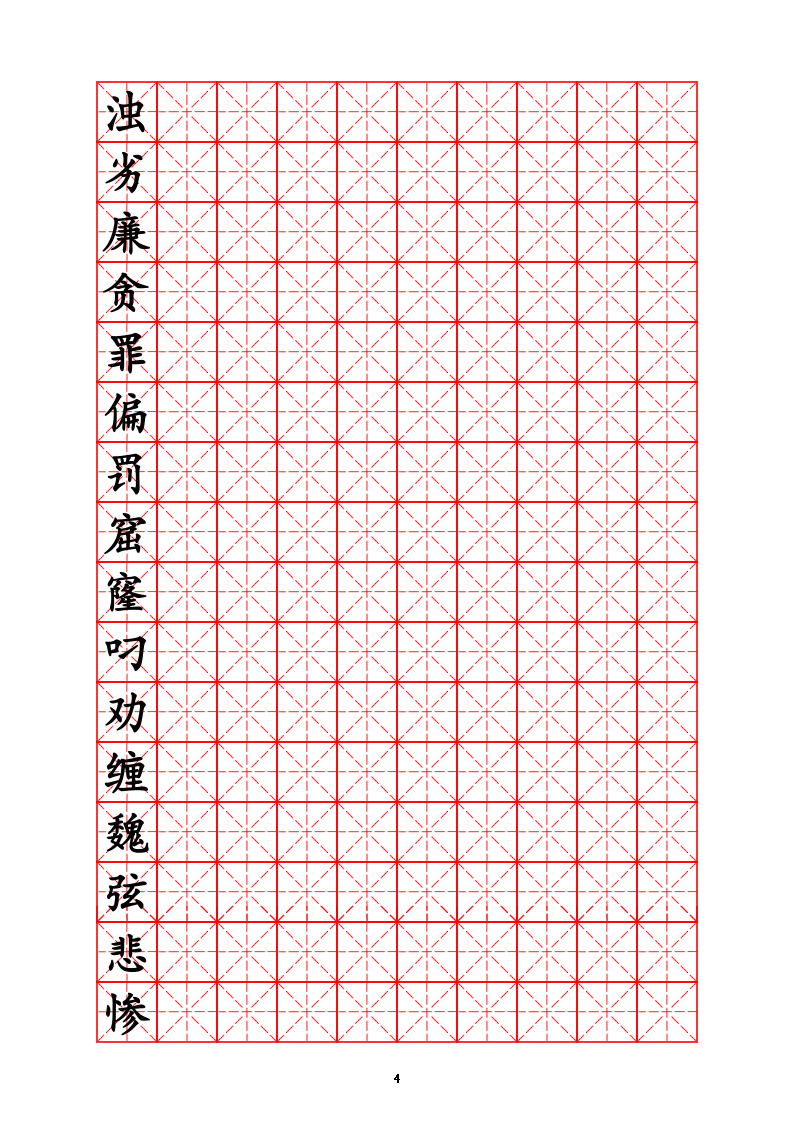 三年级生字字帖.doc第4页