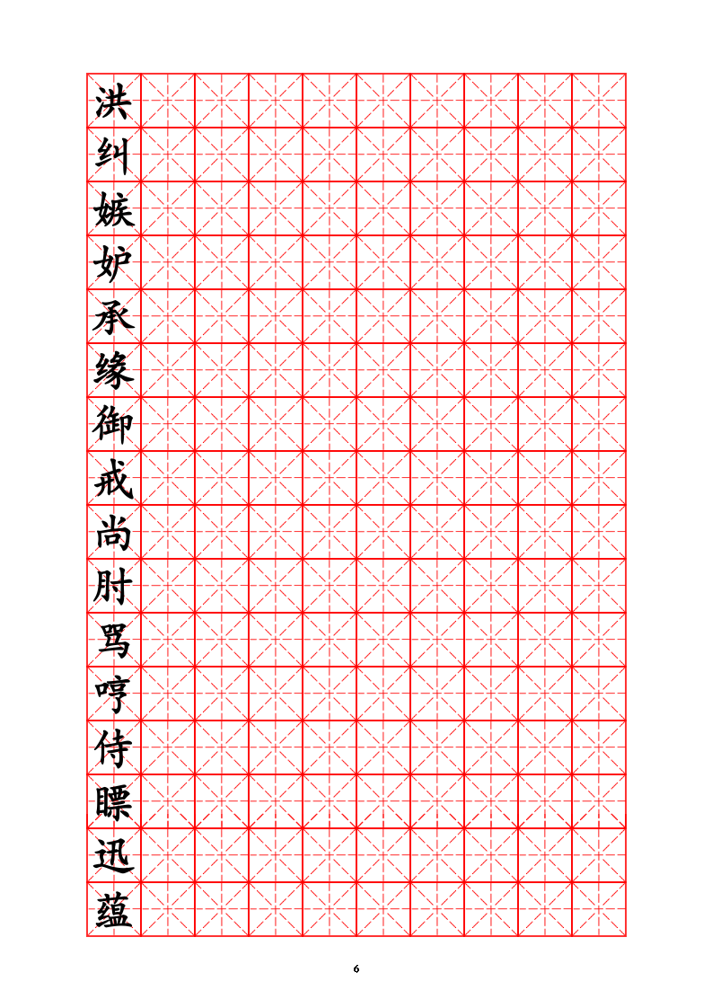 三年级生字字帖.doc第6页