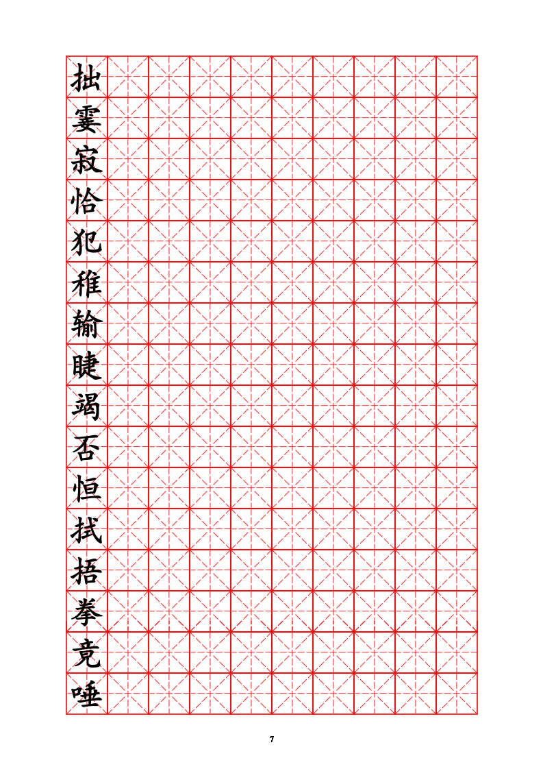 三年级生字字帖.doc第7页