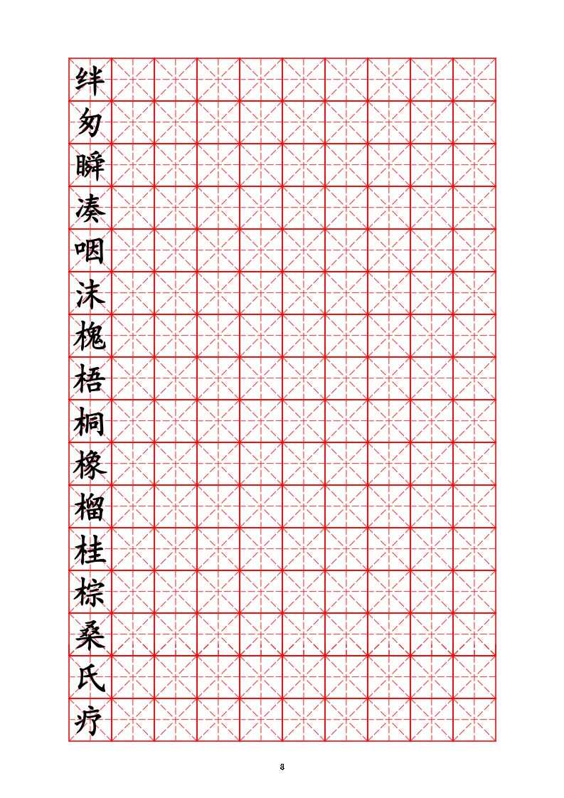 三年级生字字帖.doc第8页