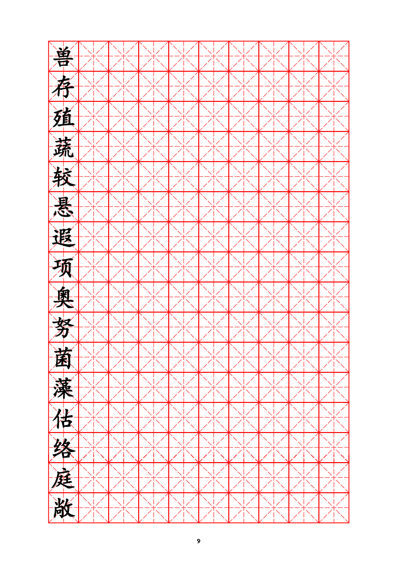 三年级生字字帖.doc第9页