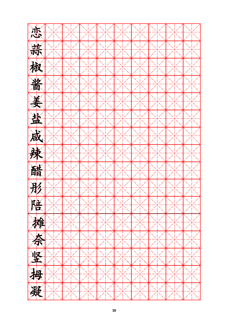 三年级生字字帖.doc第10页