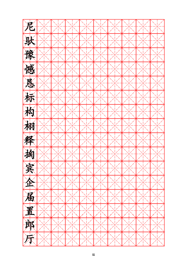 三年级生字字帖.doc第11页