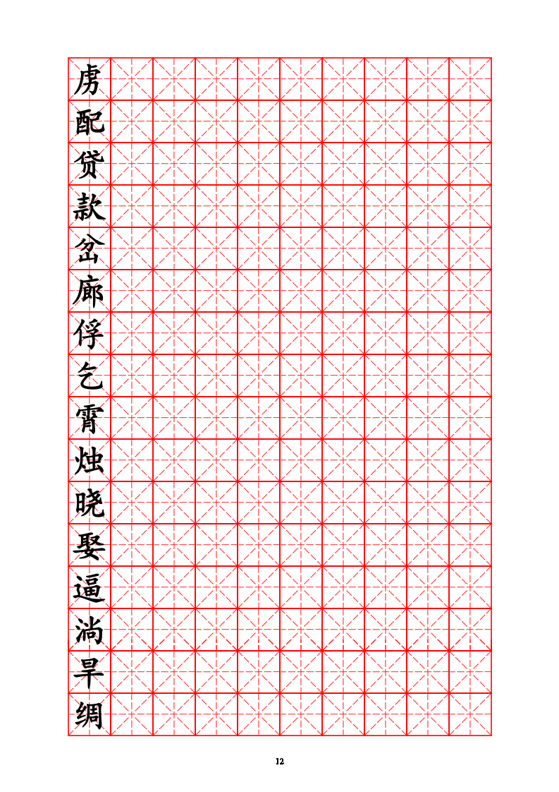 三年级生字字帖.doc第12页