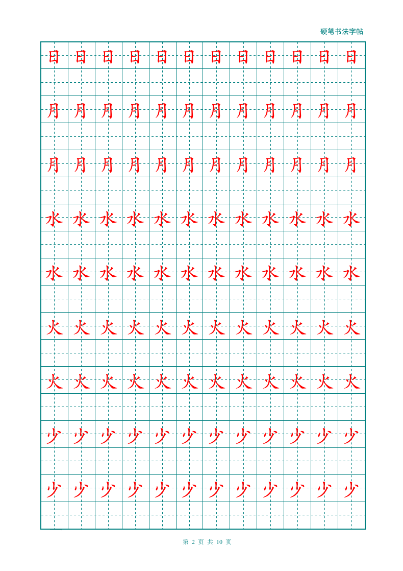 幼儿大班小学汉字描红练习田字格.doc第2页