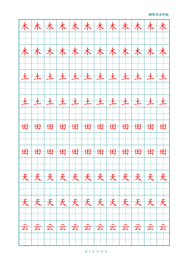 幼儿大班小学汉字描红练习田字格.doc第3页