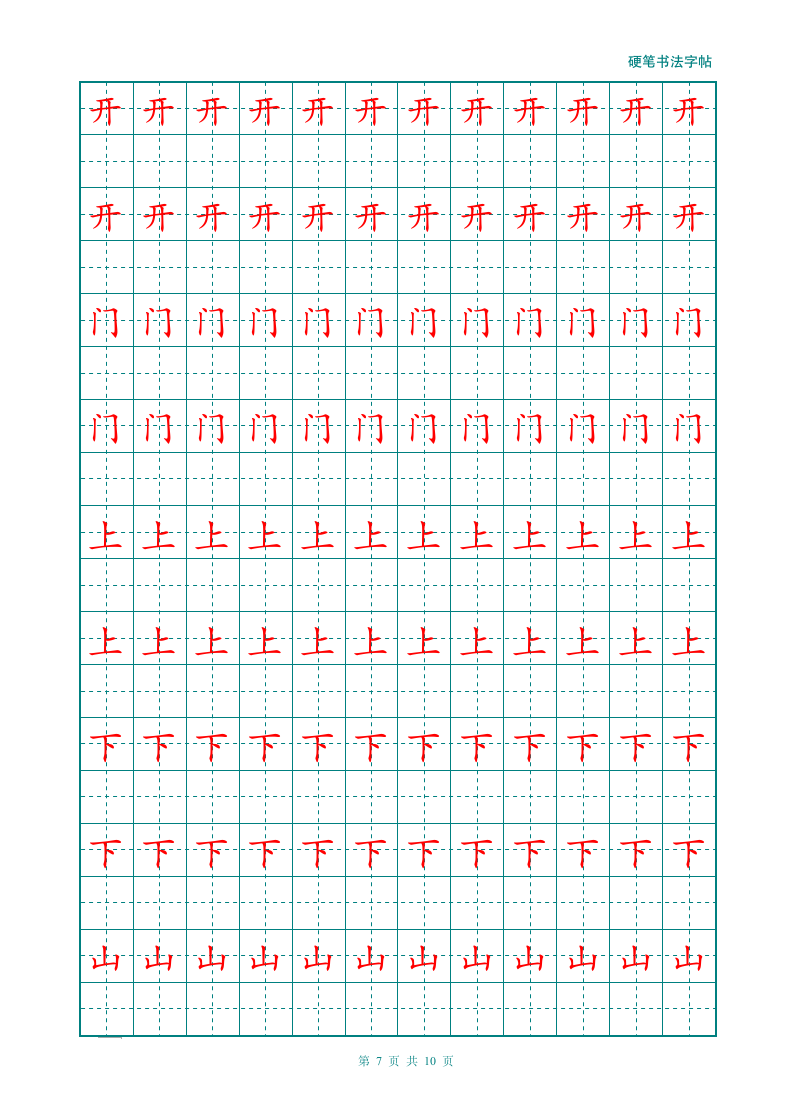 幼儿大班小学汉字描红练习田字格.doc第7页