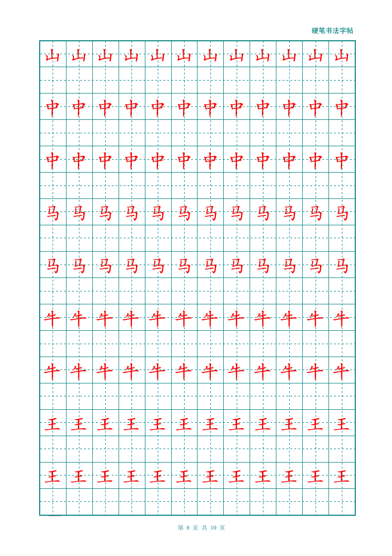 幼儿大班小学汉字描红练习田字格.doc第8页