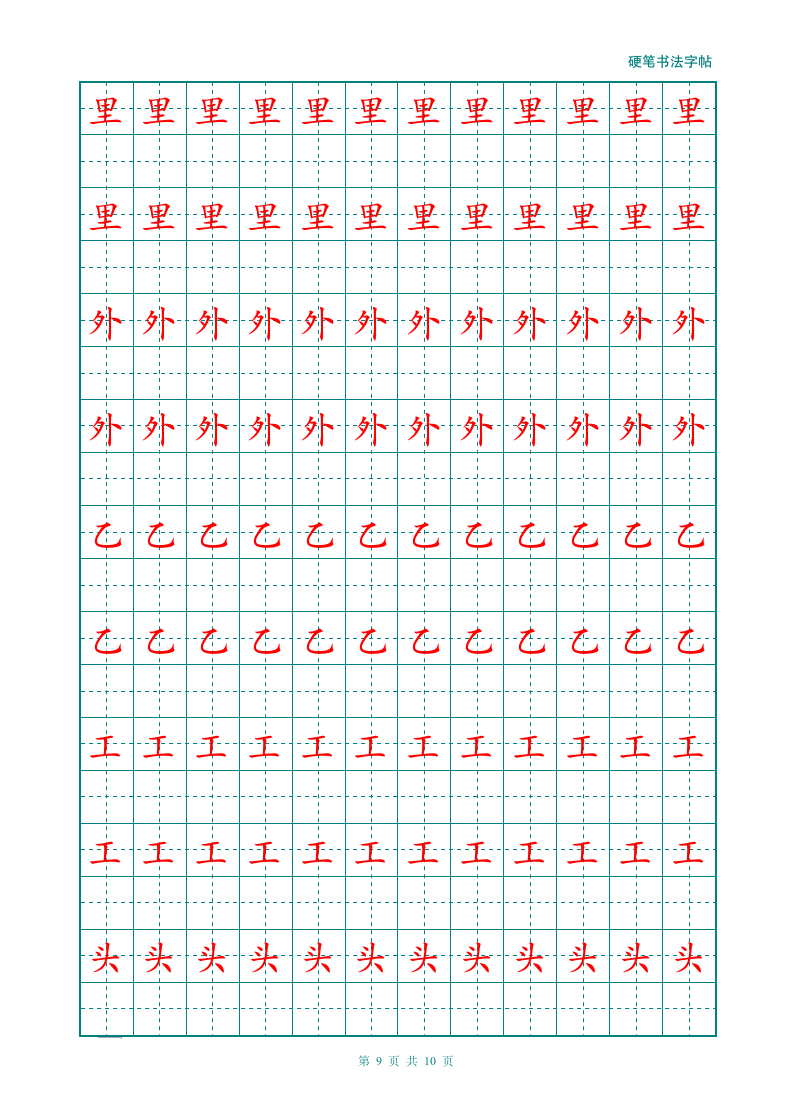 幼儿大班小学汉字描红练习田字格.doc第9页