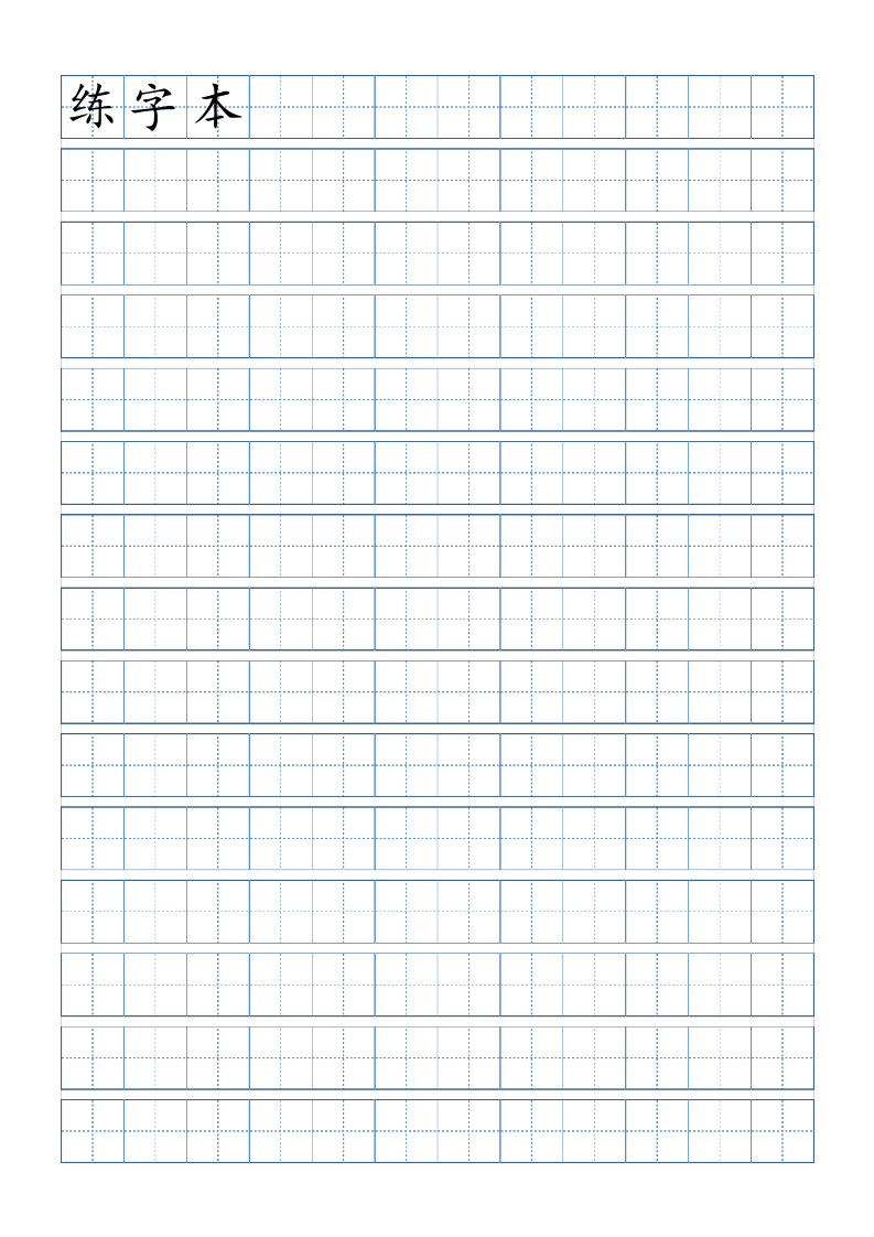 硬笔书法练字田字格-打印版.docx