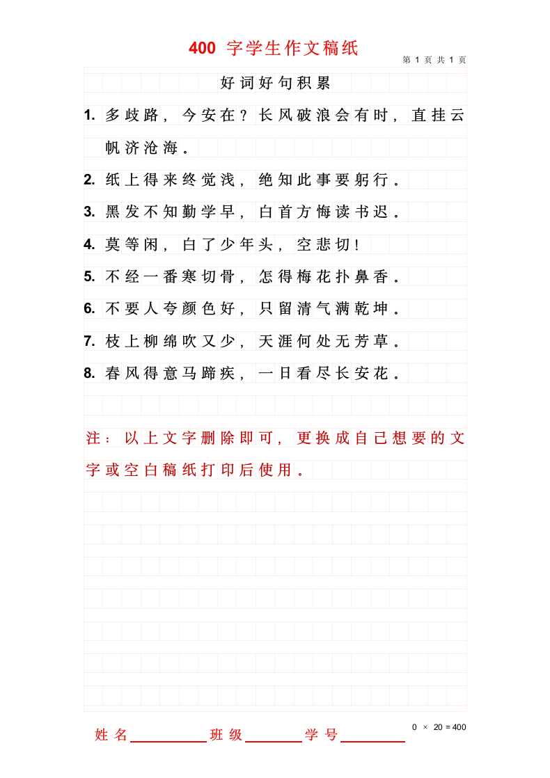 400字学生作文方格稿纸.docx