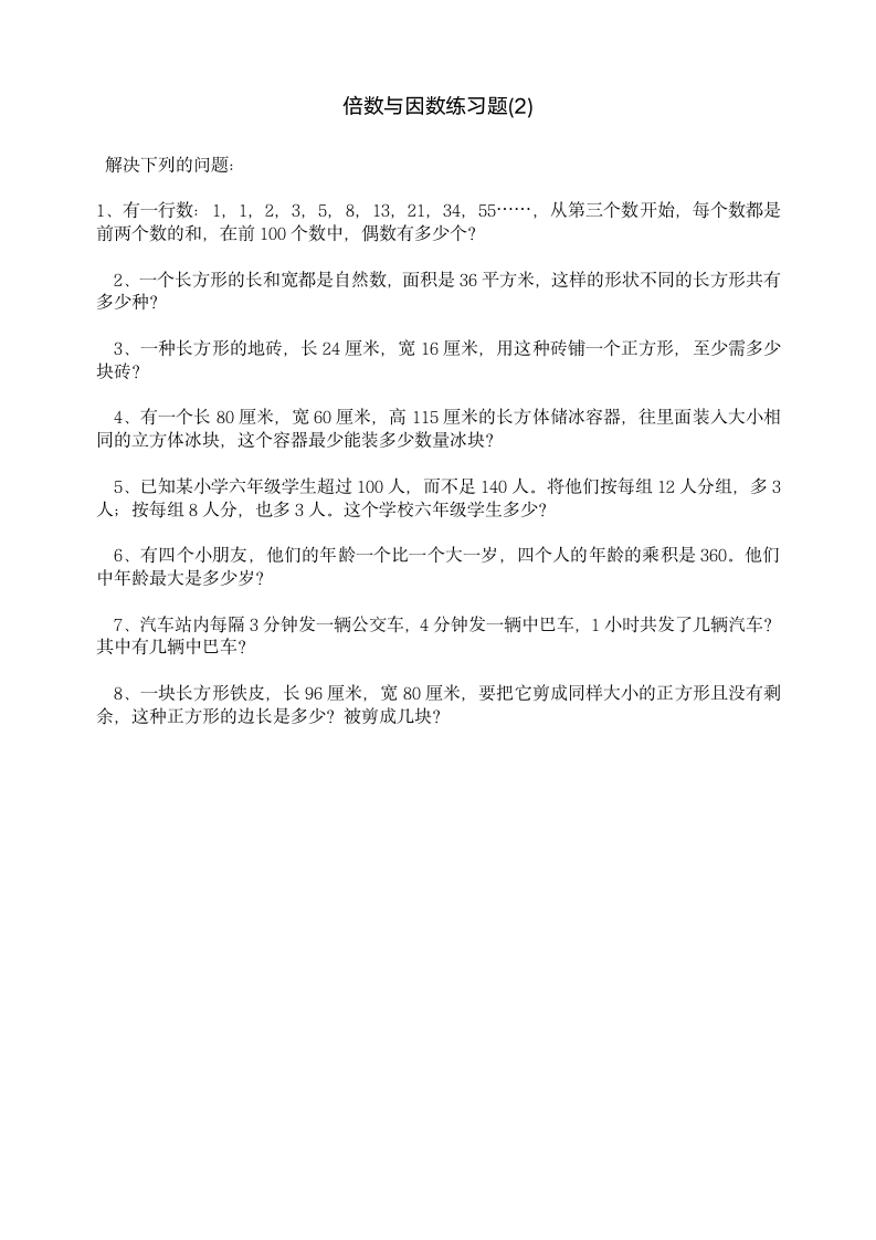 倍数与因数练习(2).doc