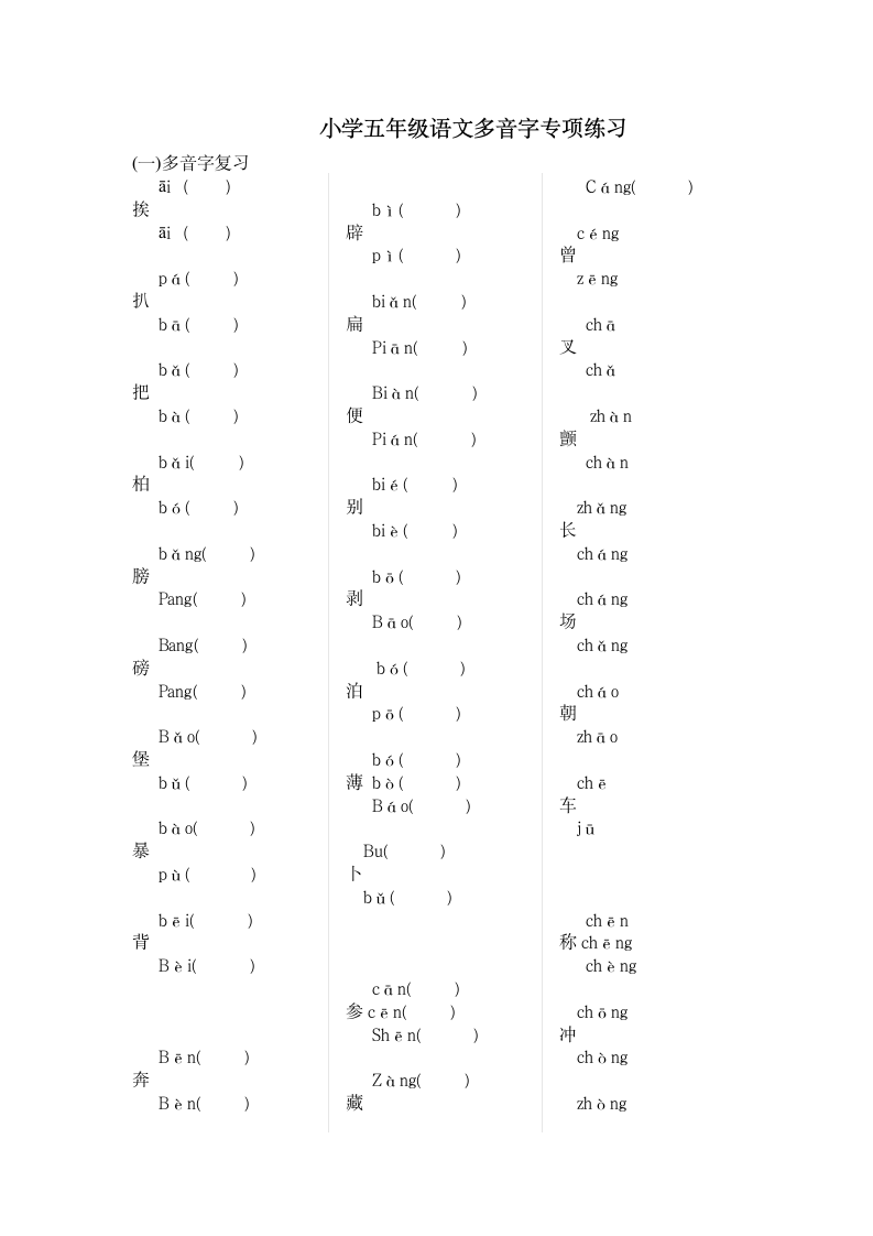 小学五年级语文多音字专项练习.doc