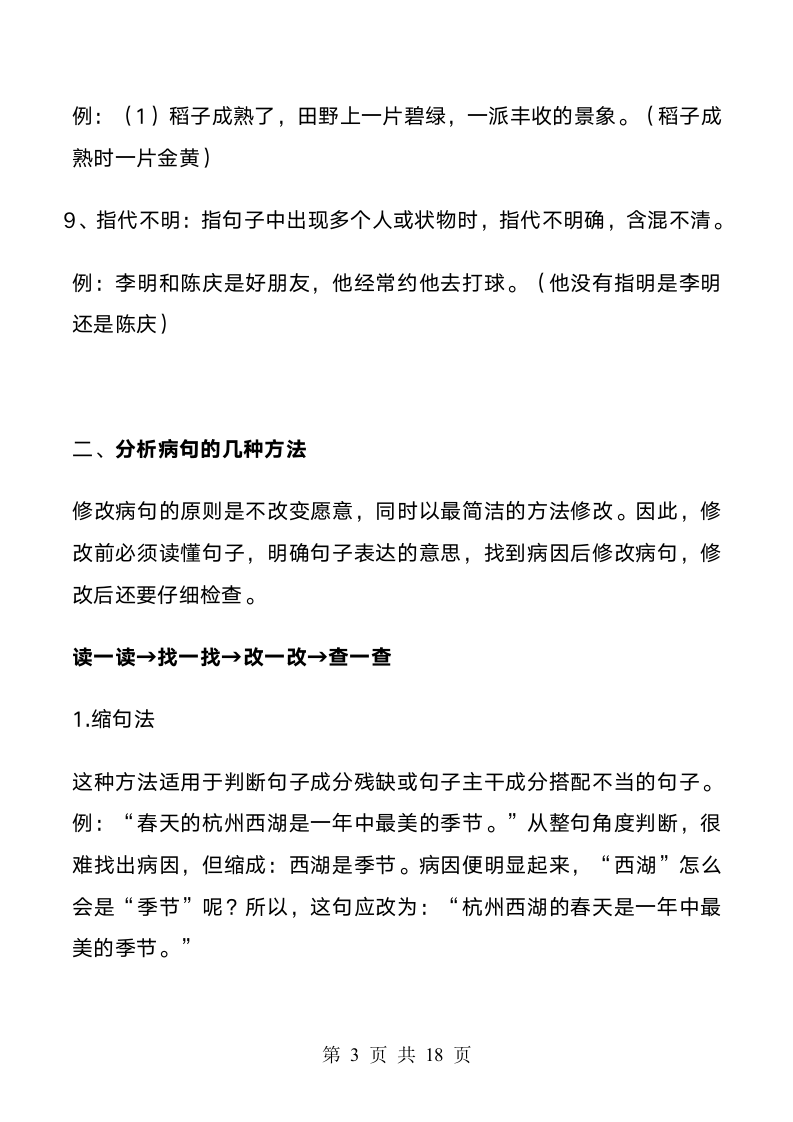 小学语文病句修改专项练习200道.doc第3页