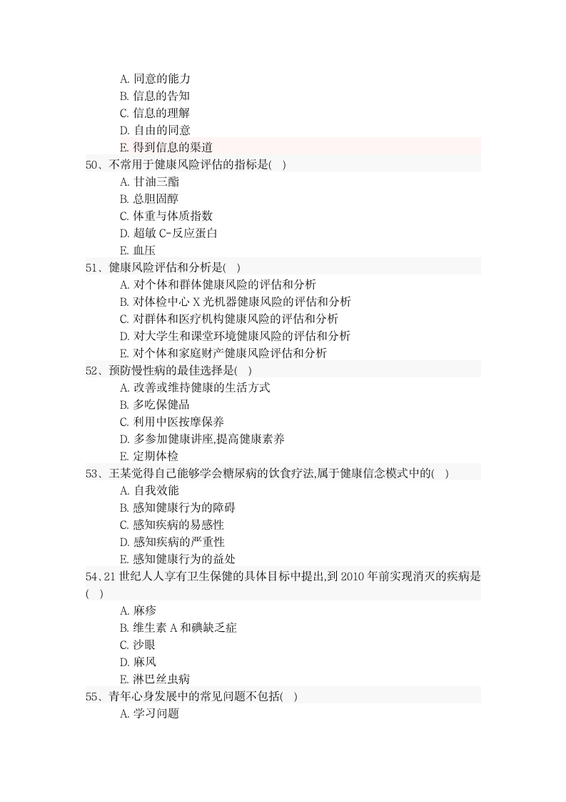 健康管理师三级技能押题密卷.docx第8页