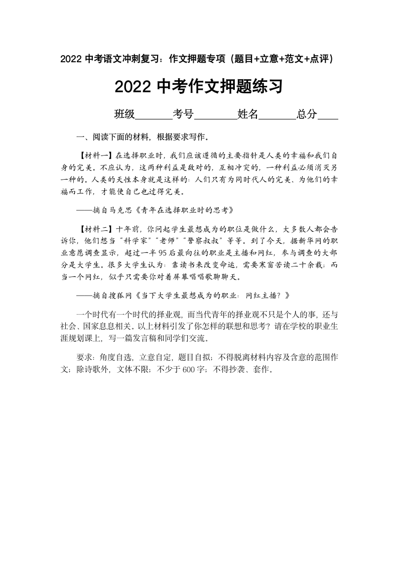 2022年中考语文冲刺复习：作文押题专项（题目 立意 范文 点评）.doc