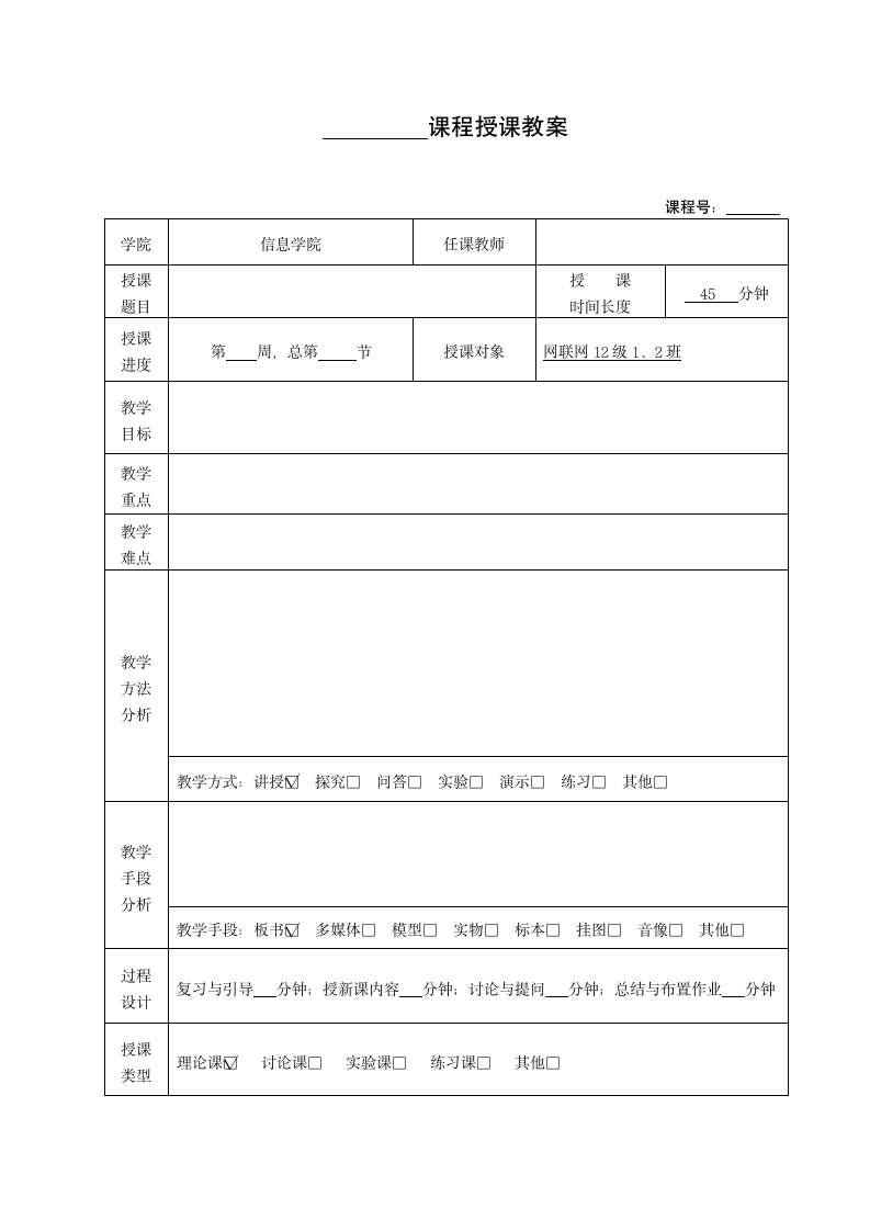 大学课程授课教案模板.docx第1页