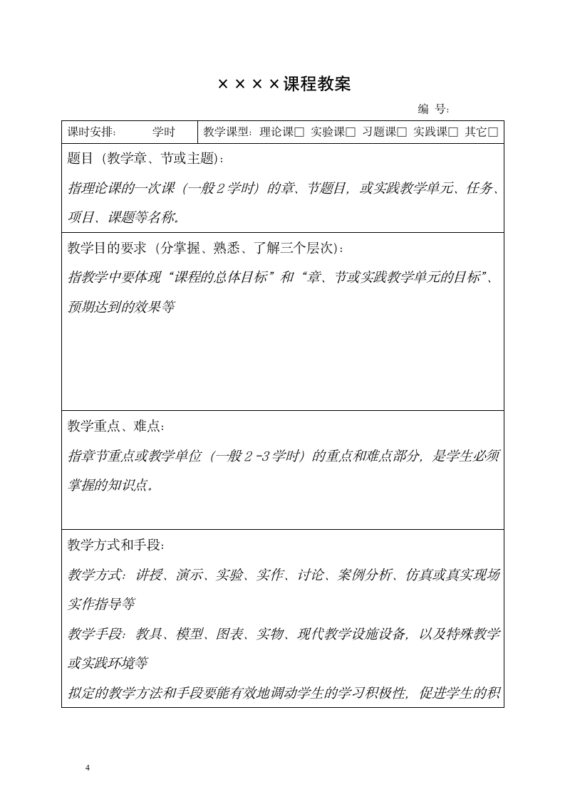 大学教案格式模板.doc第4页