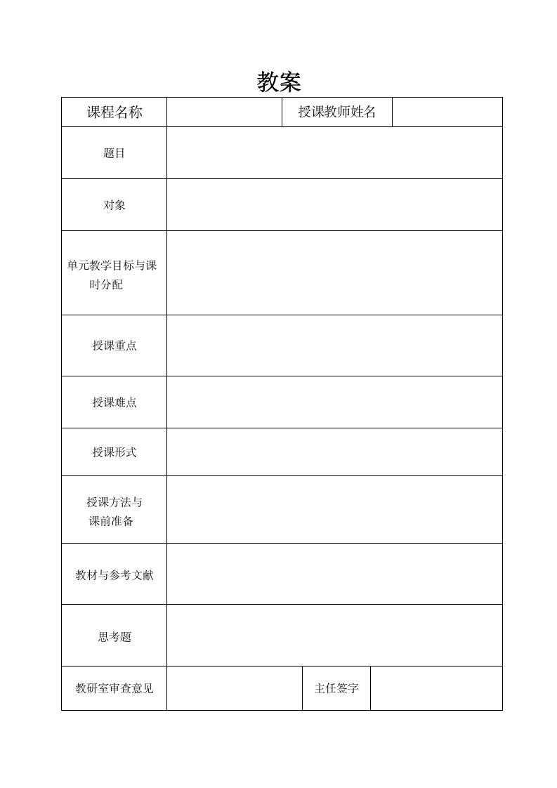 本科教育教学课程教案.doc第1页