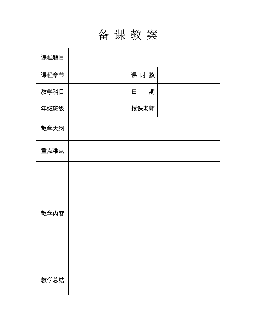 课程备课教案.docx第2页