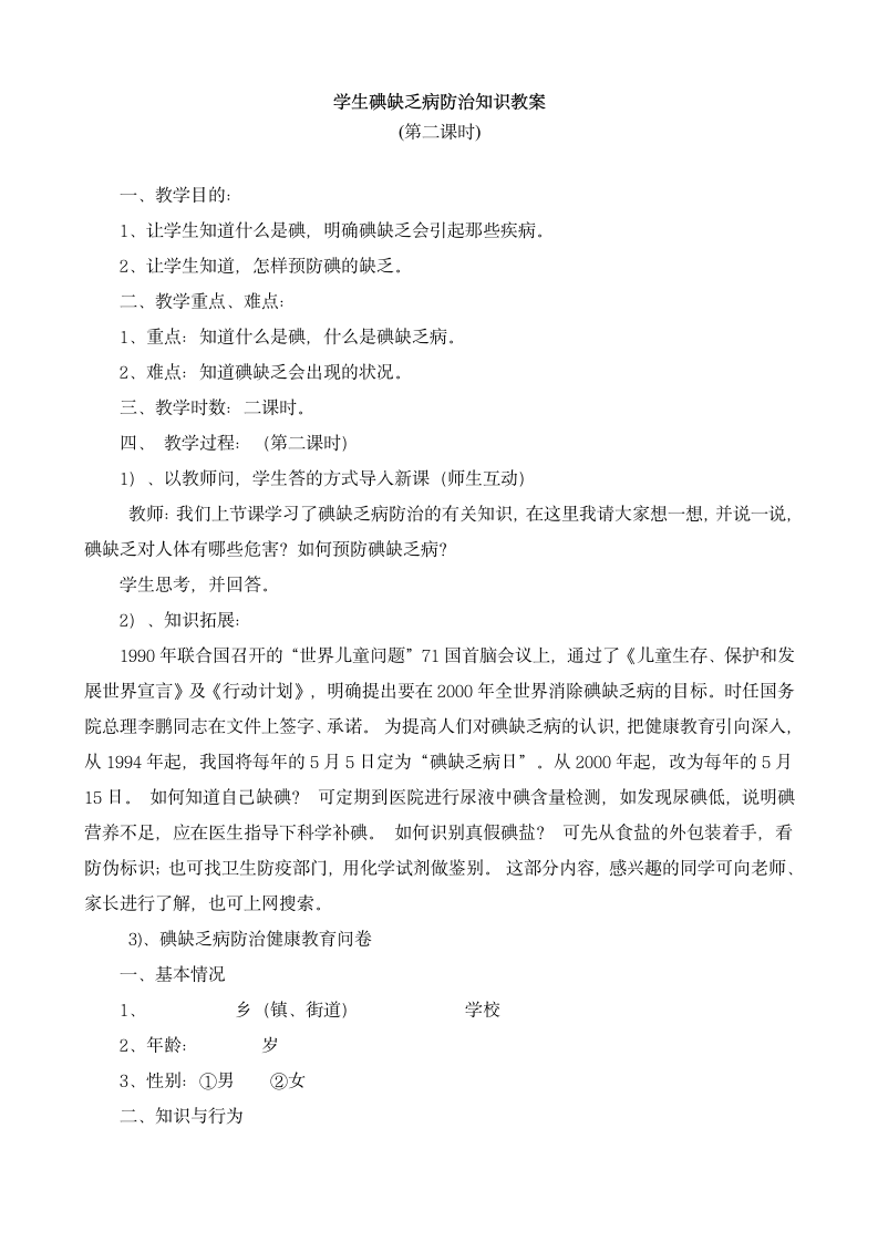 碘缺乏病健康教育教案.doc第6页