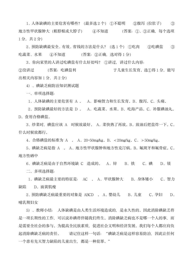 碘缺乏病健康教育教案.doc第7页