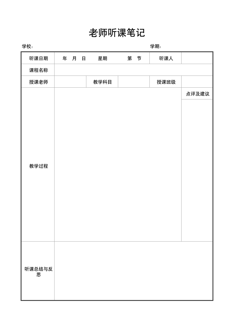 学校老师听课笔记模板.docx第1页