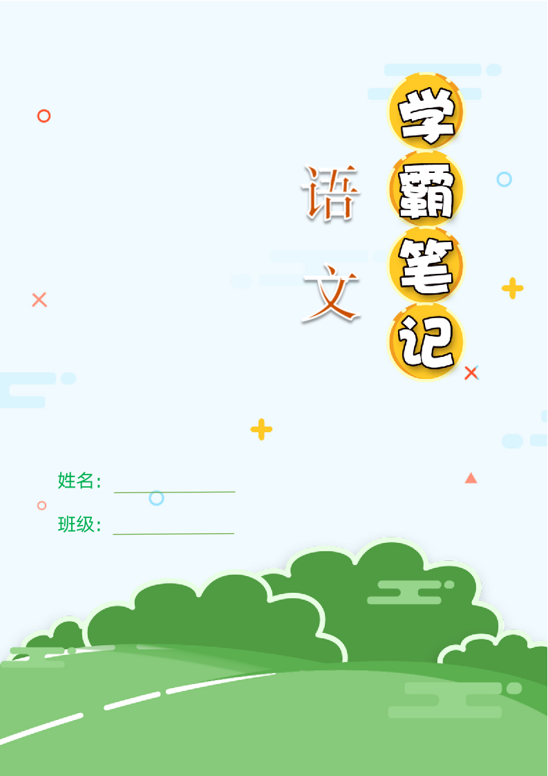 小学初中课堂笔记学霸笔记.docx第1页