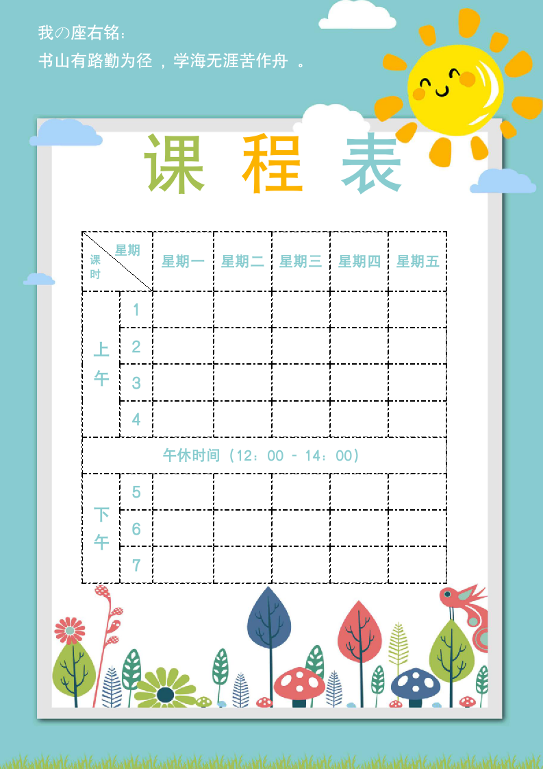 课程表可爱卡通开学必备.docx第1页