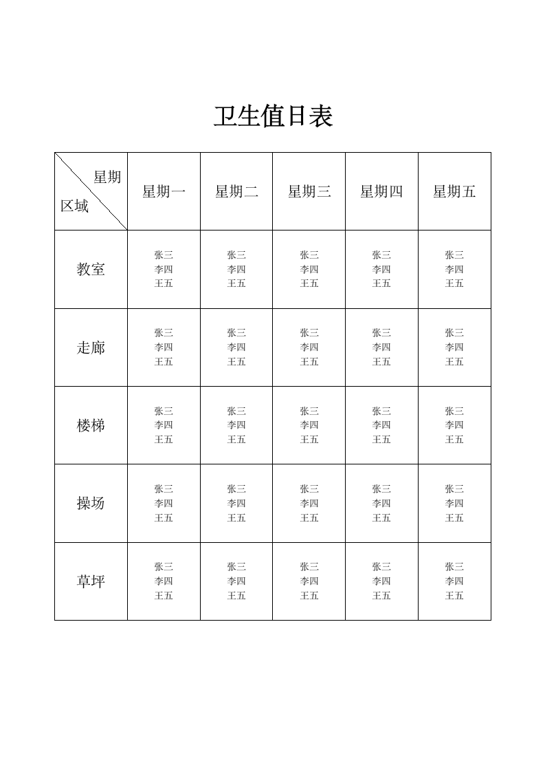 卫生值日表.docx第1页