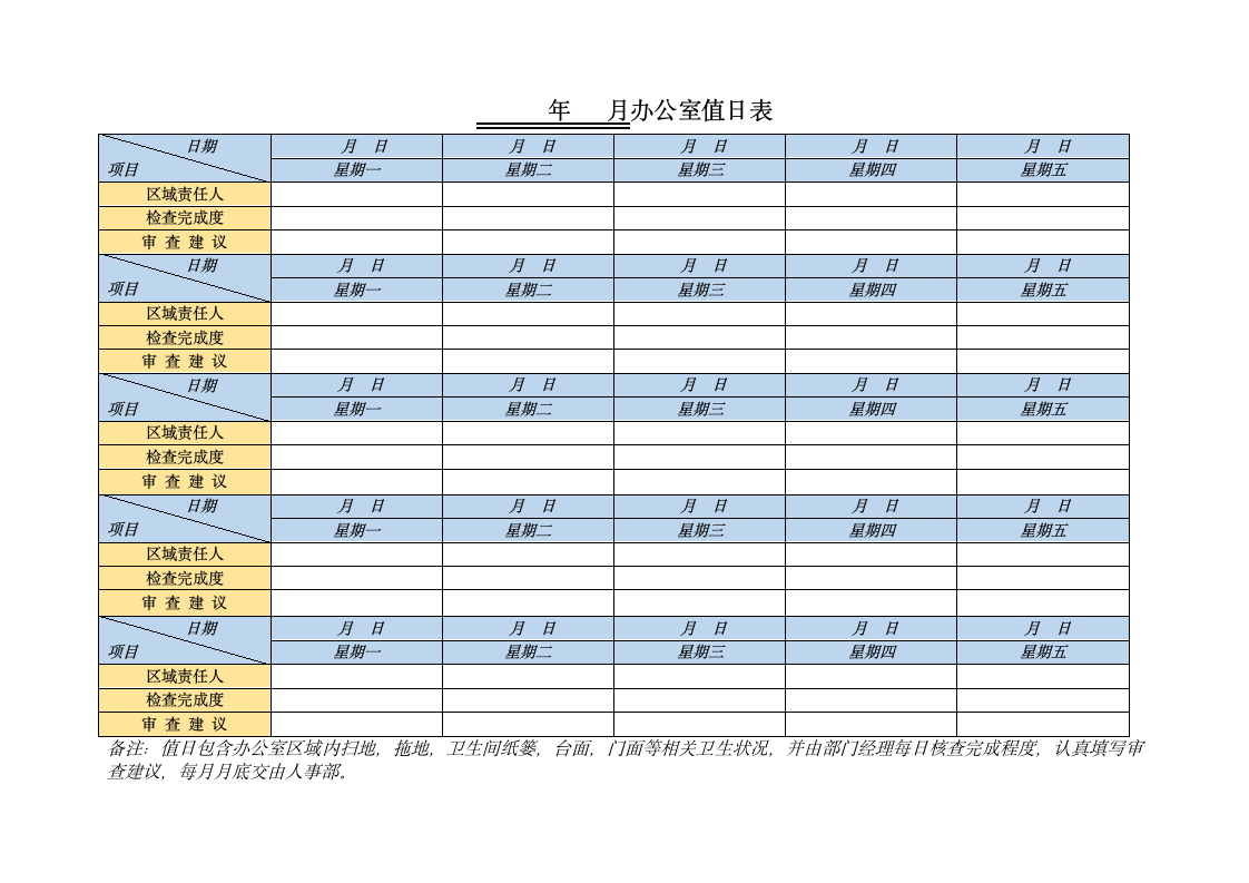 办公室值日表.docx第1页