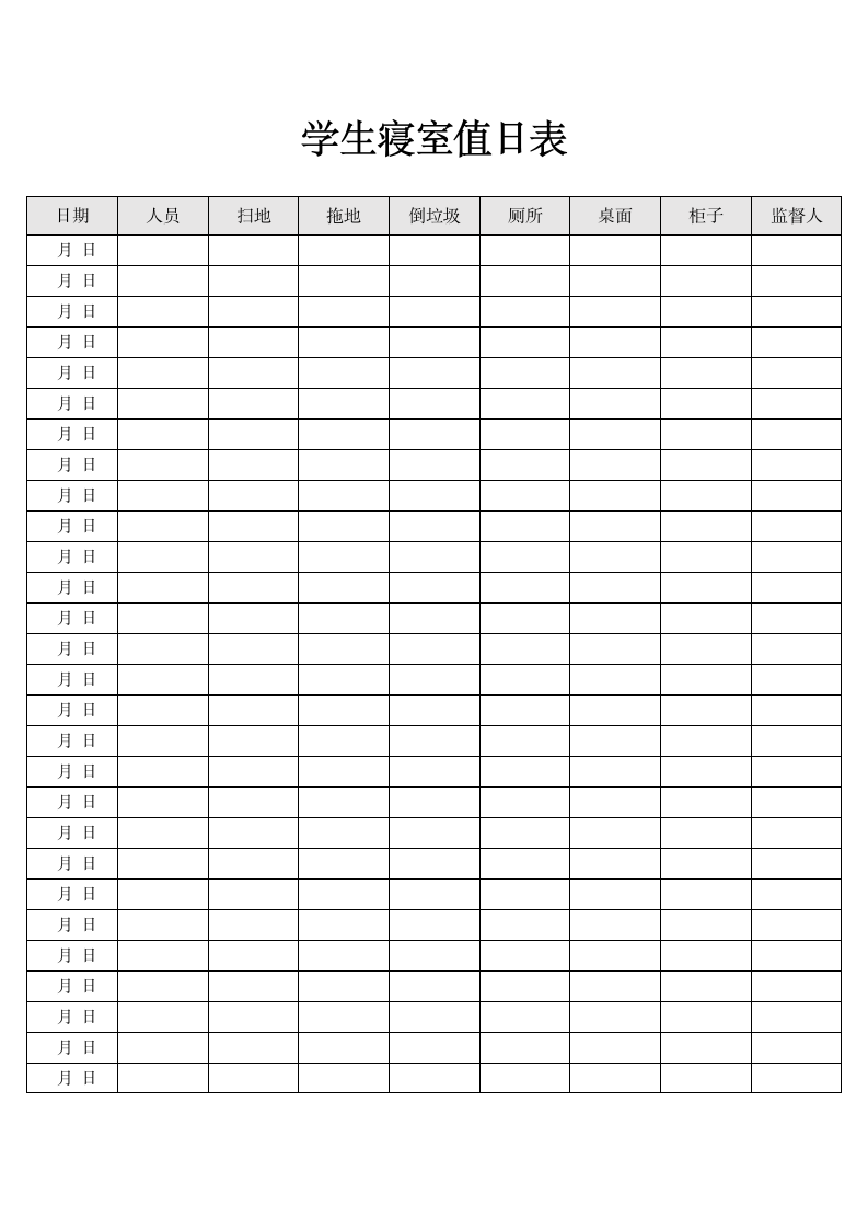 学生寝室值日表.docx第1页