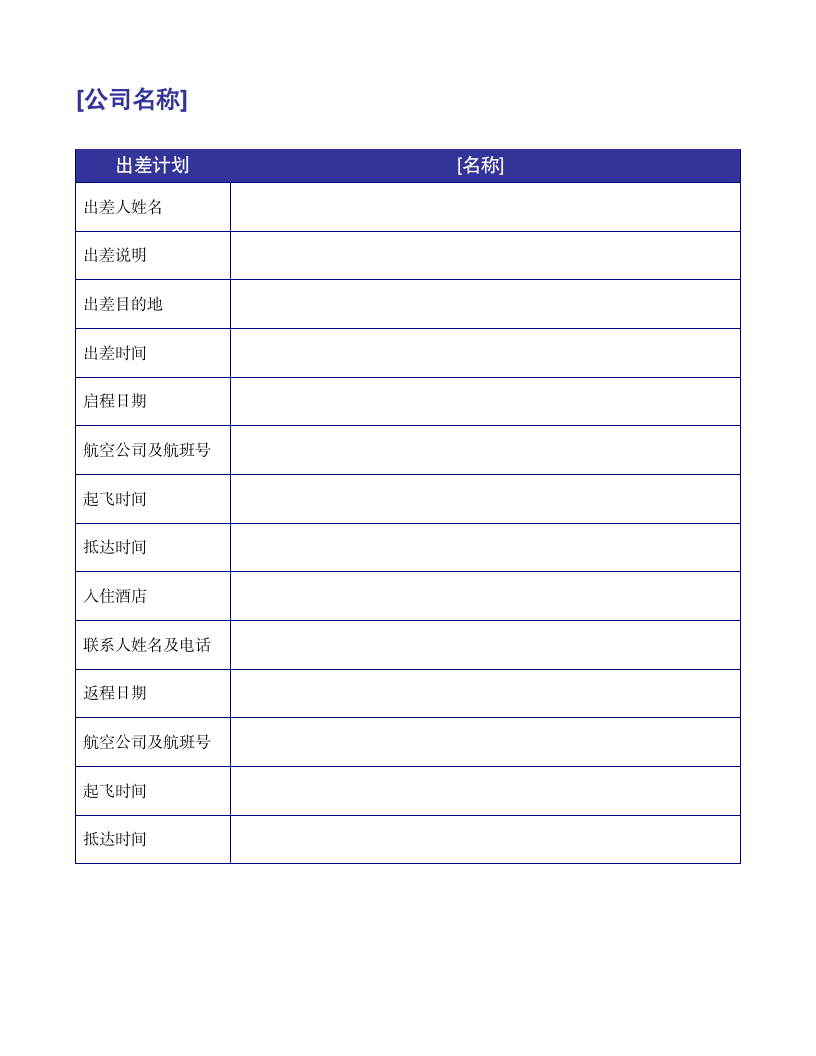 员工出差计划表时间表反馈表.docx第1页