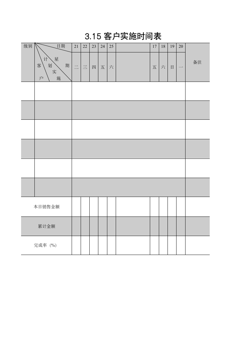 客户实施时间表.doc第1页