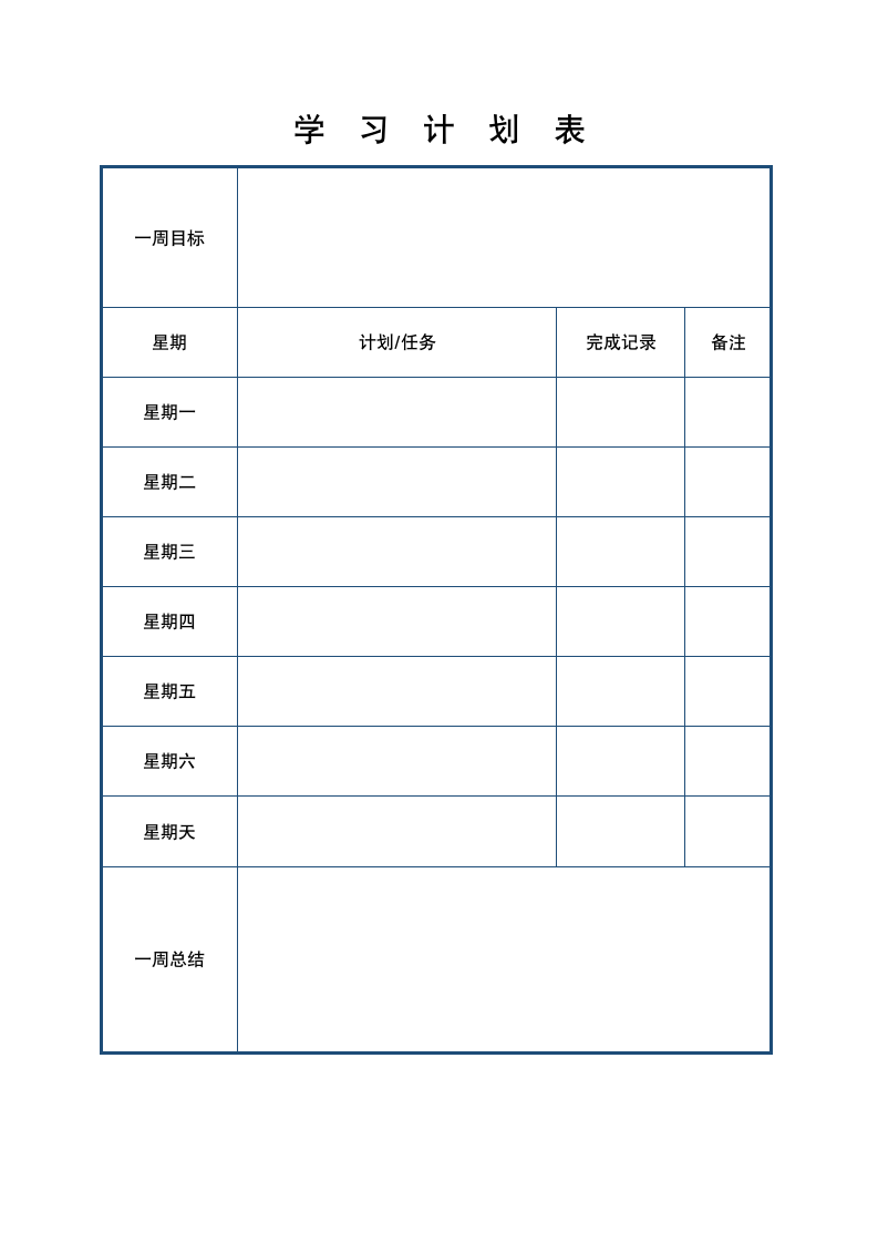 学习计划表.doc第1页