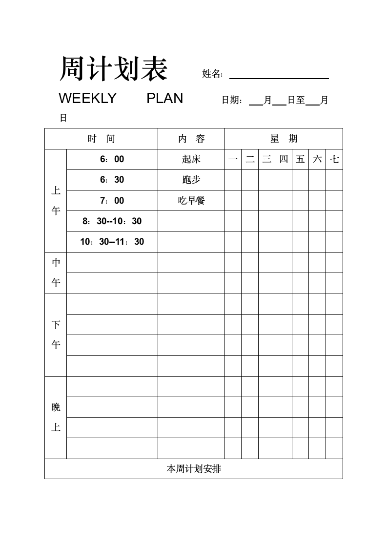 周计划表 DOC 文档.doc第1页