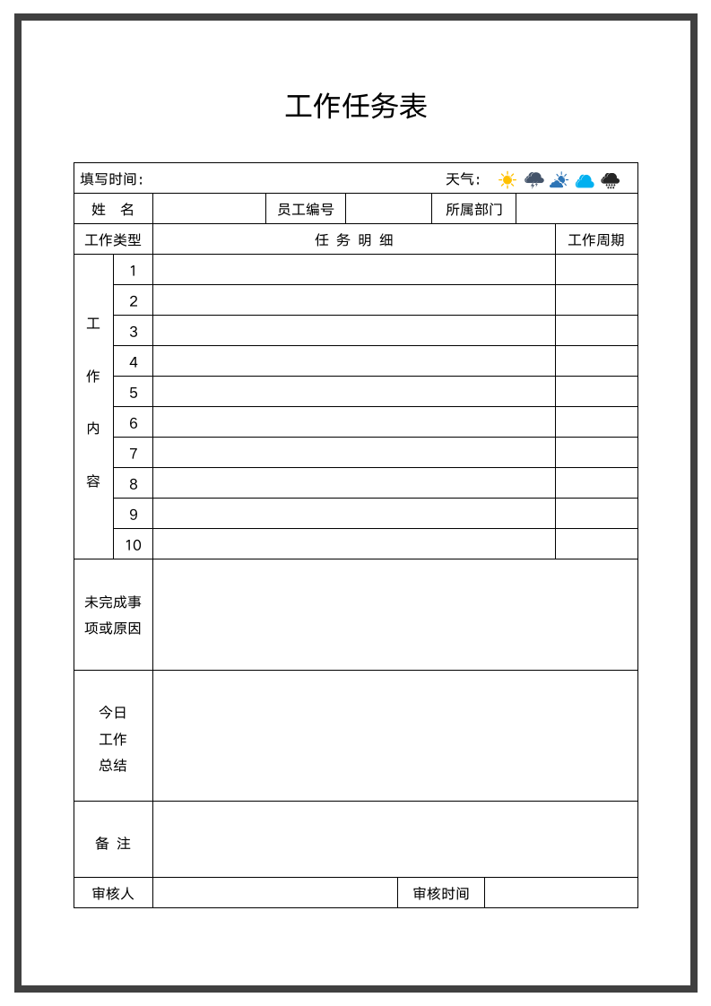 工作任务表.docx第1页