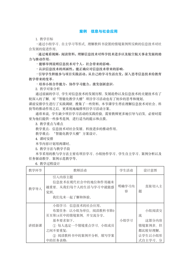 中图人教版（2019）信息技术必修二 1.1.4+1.1.5 信息技术与社会应用（2课时）教案+学案任务表.doc第1页