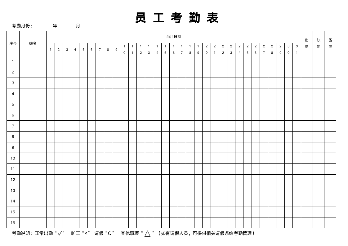 公司企业单位员工考勤表.docx第1页