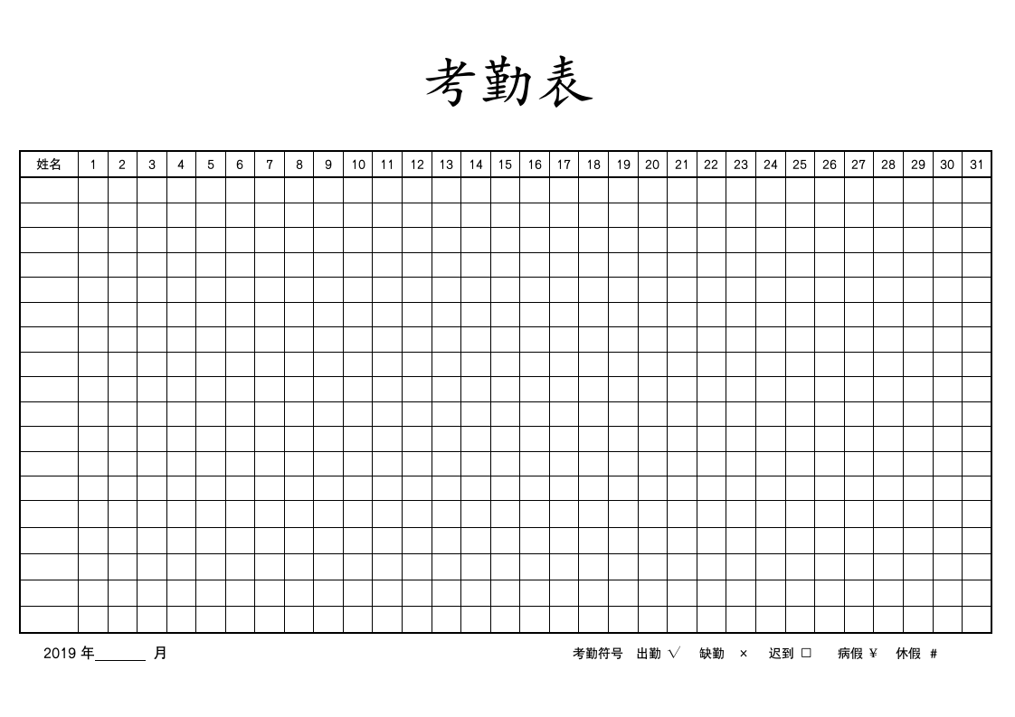 通用考勤表.docx第1页